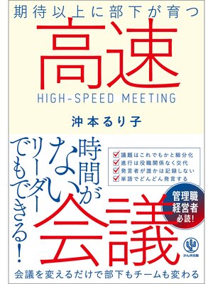 cover image of 期待以上に部下が育つ高速会議